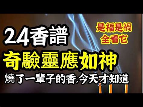 香譜密示吉凶|神傳二十四種香譜密示吉凶